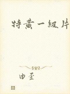 特黄一级片内射封面
