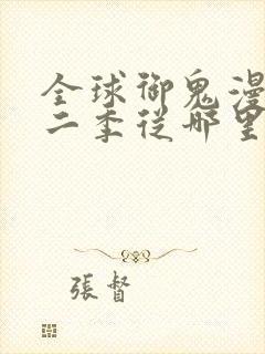 全球御鬼漫画第二季从哪里看