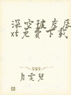 深空彼岸辰东txt免费下载