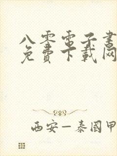 八零电子书全本免费下载网