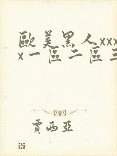 欧美黑人xxxx一区二区三区