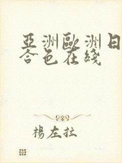 亚洲欧洲日韩综合色在线