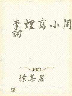 李煜写小周后的词