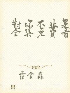 对你不止是喜欢全集免费看