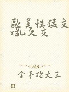 欧美性猛交xxx乱久交