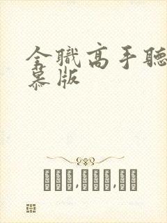 全职高手听书子慕版