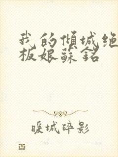 我的倾城绝色老板娘苏铭