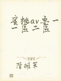 蜜桃av鲁一鲁一区二区封面