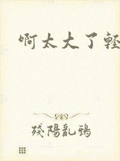 啊太大了轻点操