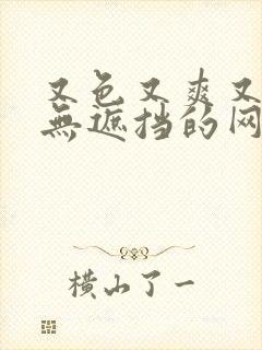 又色又爽又黄又无遮挡的网站