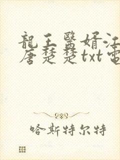 龙王医婿江辰,唐楚楚txt电子书下载