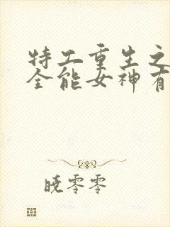 特工重生之快穿全能女神有声