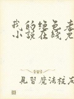 我的绝色老板娘小说在线免费阅读