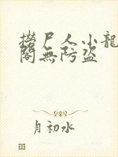 捞尸人小龙笔趣阁无防盗