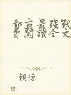 都市最强战医免费阅读全文