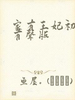 家有王妃初长成有声版