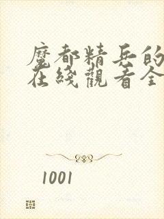 魔都精兵的奴隶在线观看全集