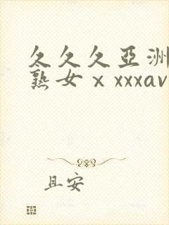 久久久亚洲熟妇熟女ⅹxxxav