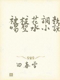 被校花调教做奴喝圣水小说