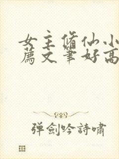 女主修仙小说推荐文笔好高质量