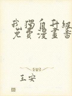 我独自升级全集免费漫画番外