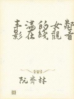 丰满的女邻居电影在线观看