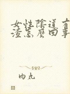 女性阴道有豆腐渣怎么回事