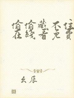 偷偷藏不住漫画在线看免费封面