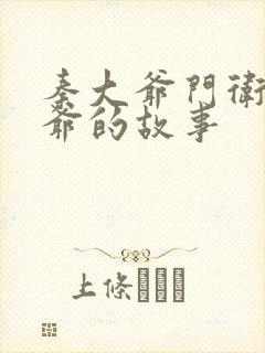 秦大爷门卫秦大爷的故事