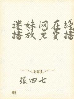 迷妹网在线观看播放免费播放电视剧