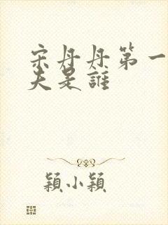 宋丹丹第一任丈夫是谁