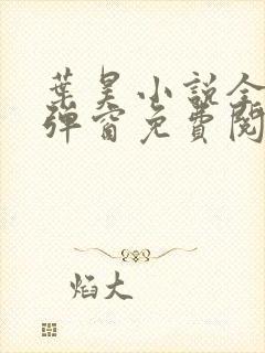 叶昊小说全文无弹窗免费阅读