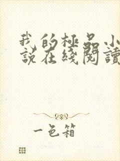 我的极品小姨小说在线阅读