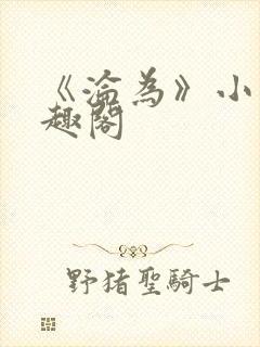 《沦为》小说笔趣阁