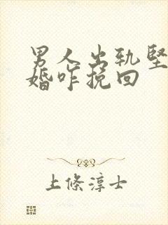 男人出轨坚决离婚咋挽回