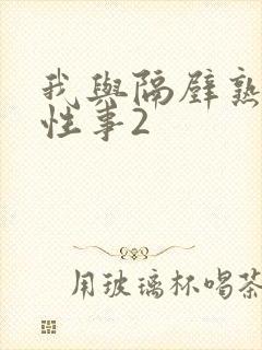 我与隔壁熟妇的性事2