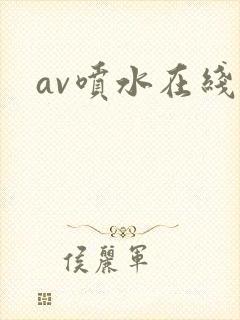 av喷水在线看