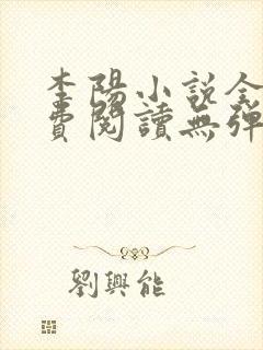 李阳小说全文免费阅读无弹窗