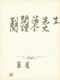 别闹薄先生免费阅读全文