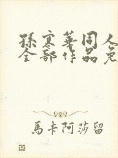 孙寒华同人小说全部作品免费阅读封面