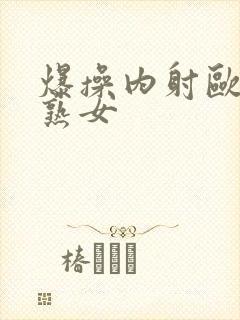 爆操内射欧美老熟女