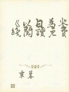 《以日为鉴》在线阅读免费