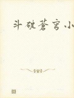 斗破苍穹小说