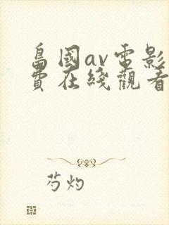 岛国av电影免费在线观看