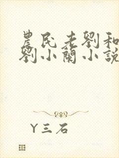 农民老刘和养女刘小兰小说