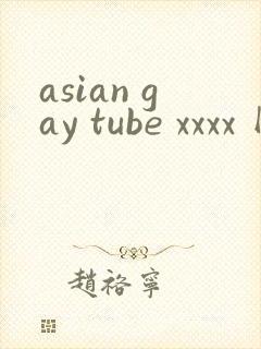 asian gay tube xxxx 网站封面