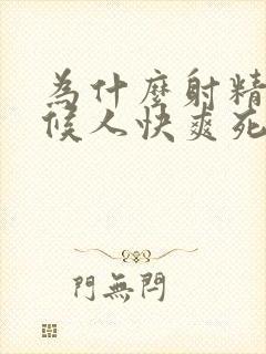 为什么射精的时候人快爽死封面