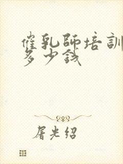 催乳师培训大概多少钱