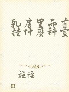 乳房里面有硬块挂什么科室封面