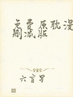 免费原耽漫画无删减版